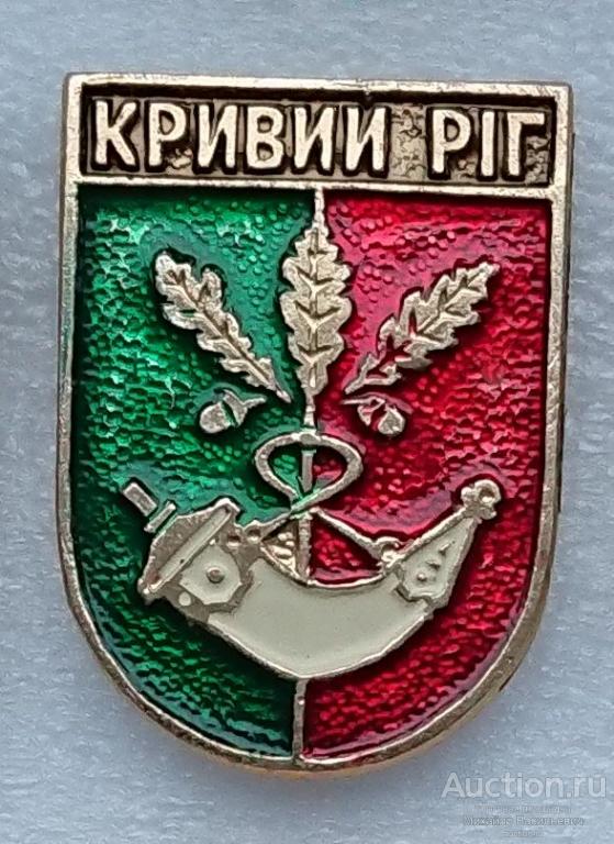 Кривий Рiг Кривой Рог Днепропетровская область ( Украина Гербы - КЭМЗ ) ээ232