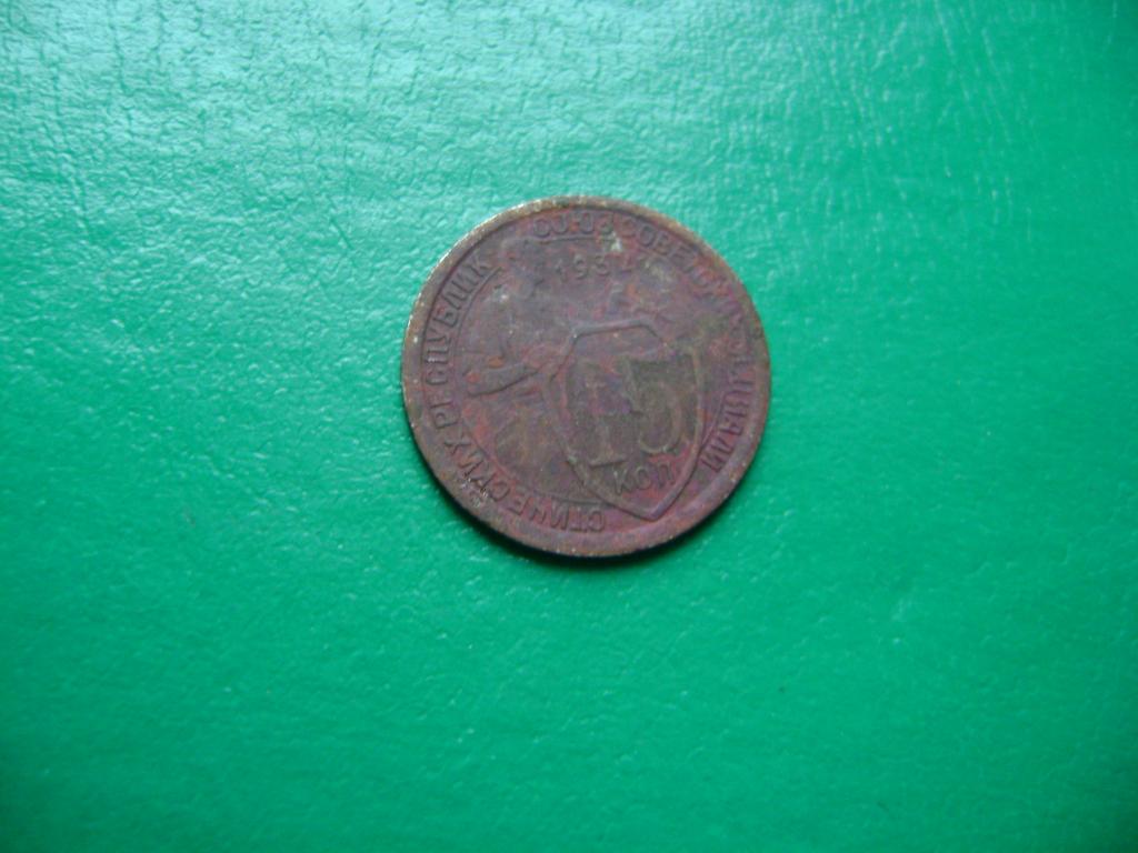 15 копеек 1932 г. Оригинал.