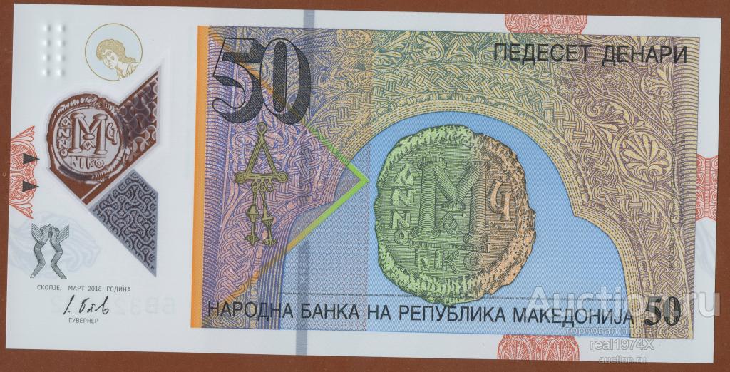 Македония 50 денар 2018 p#26 UNC!!!ОТЛИЧНАЯ!!!