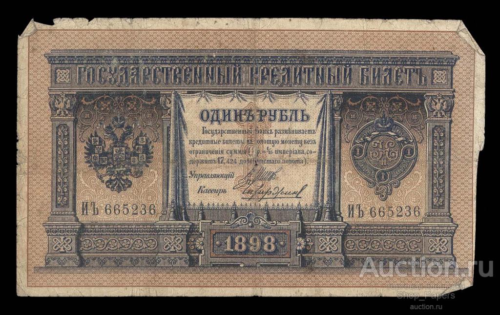 1 рубль 1898 Шипов Чихирджин ДЛИННЫЙ НОМЕР Серия ИЪ