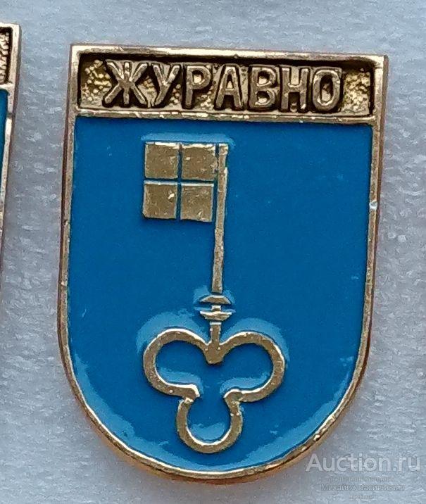 Журавно Львовская область ( Украина Гербы - КЭМЗ ) ээ232