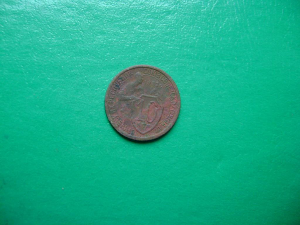 10 копеек 1932 г. Оригинал