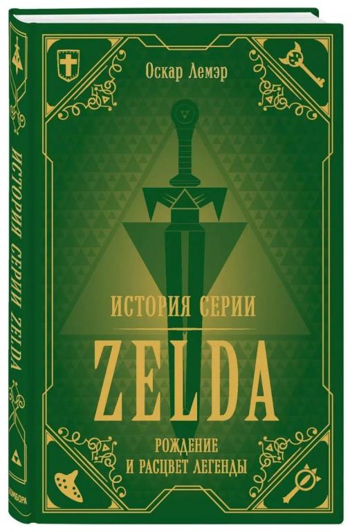 История серии Zelda. Рождение и расцвет легенды