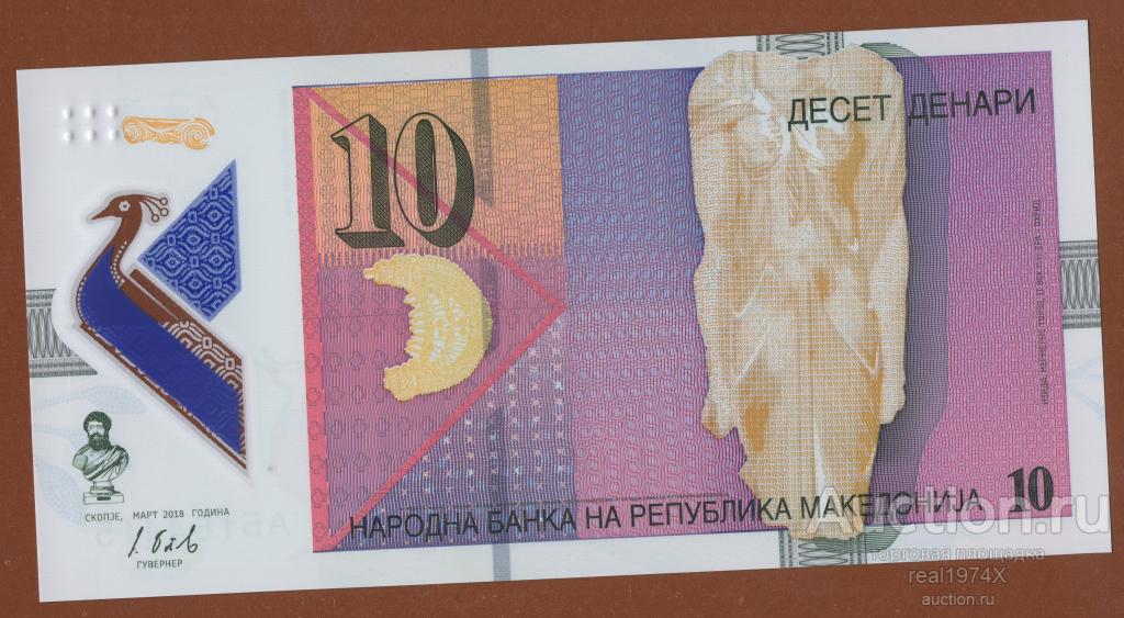 Македония 10 денар 2018 p#25 UNC!!!ОТЛИЧНАЯ!!!