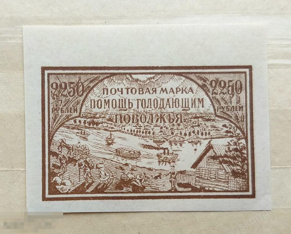 1922 СССР ** Голодающим поволжья ( а.19.1.13) 