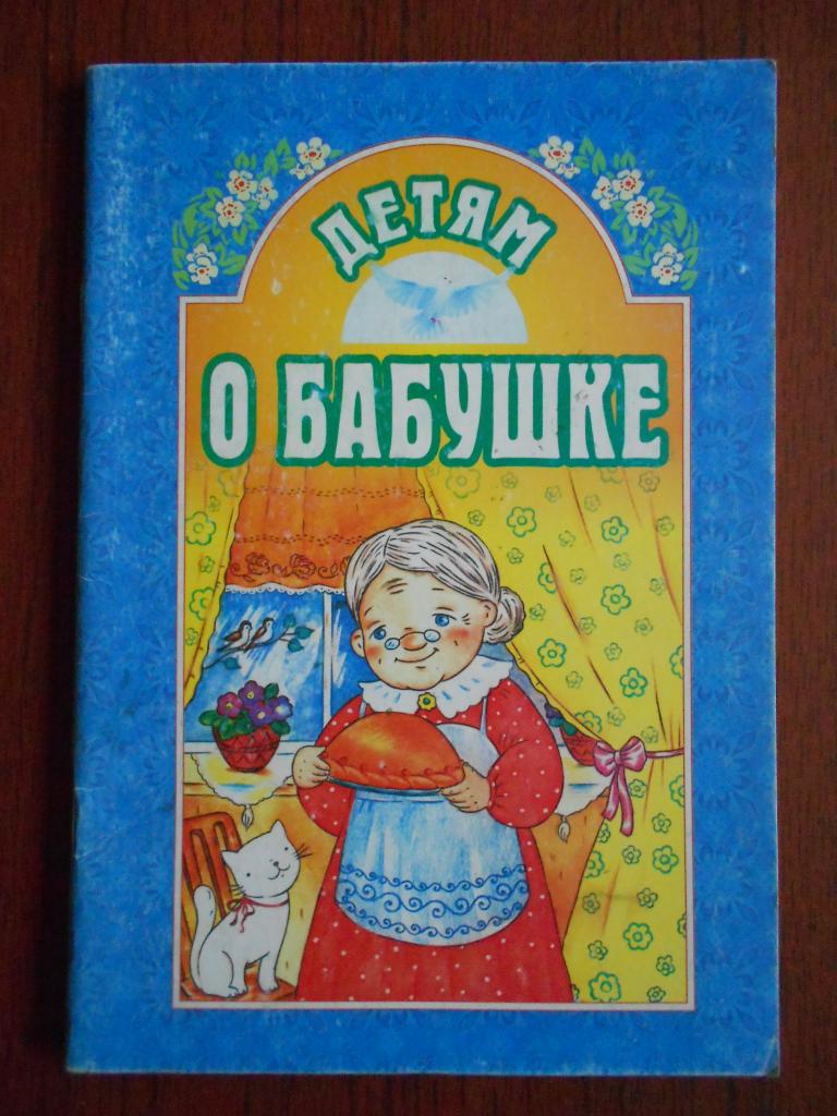 Книга Детям о бабушке 2014 год  #043