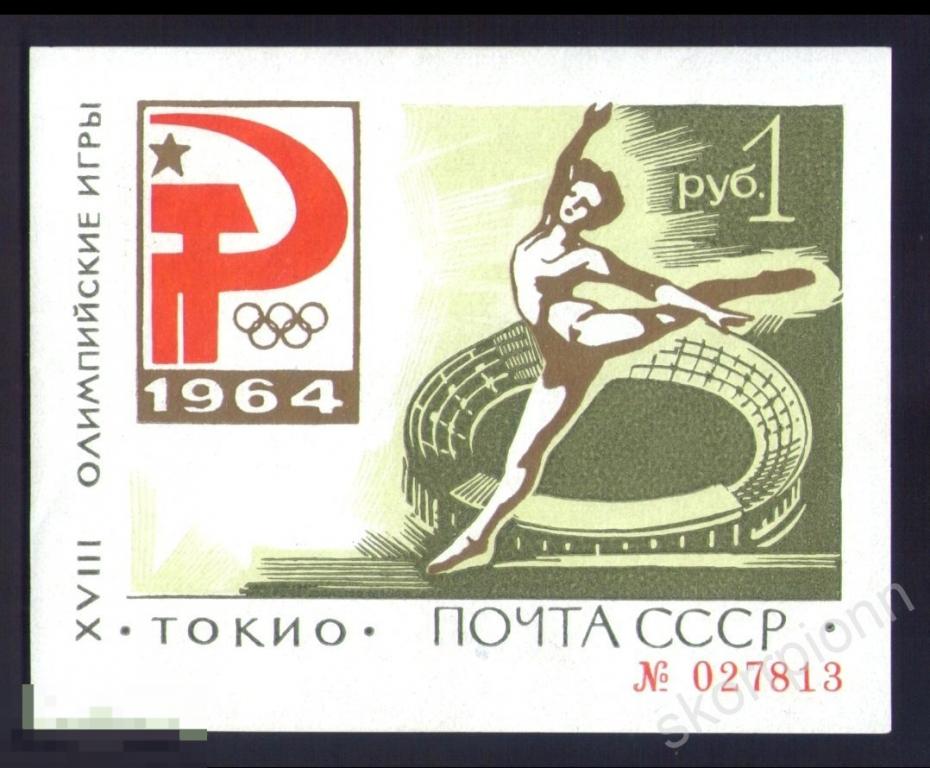 1964 СССР XYIIII летние олимпийские игры Блок " Токио " ( зелёный ). а.впт 