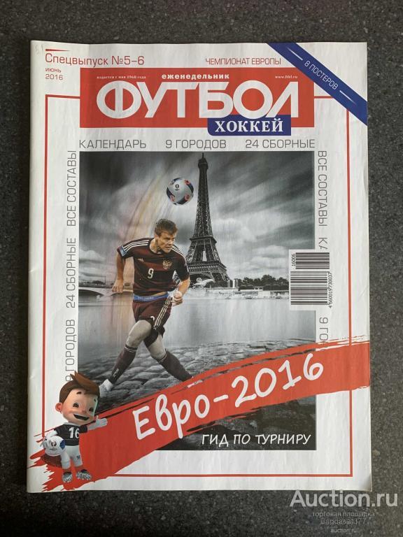 ЖУРНАЛ ЕЖЕНЕДЕЛЬНИК ФУТБОЛ СПЕЦВЫПУСК №5-6 ИЮНЬ 2016