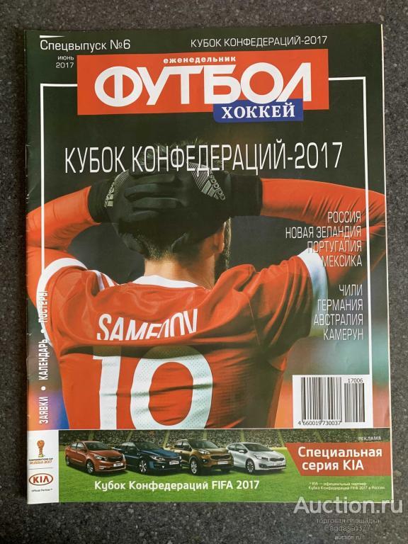 ЖУРНАЛ ЕЖЕНЕДЕЛЬНИК ФУТБОЛ СПЕЦВЫПУСК №6 ИЮНЬ 2017