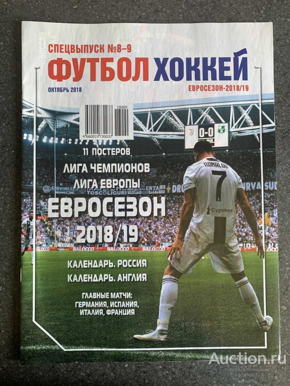 ЖУРНАЛ ЕЖЕНЕДЕЛЬНИК ФУТБОЛ СПЕЦВЫПУСК №8-9 ОКТЯБРЬ 2018