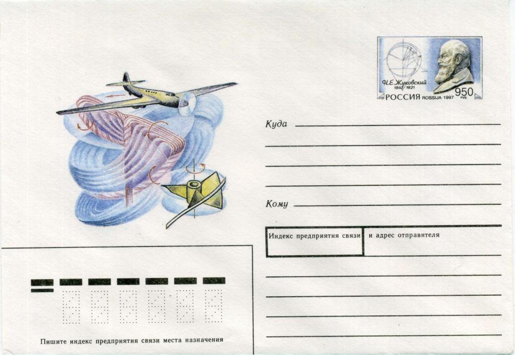 Россия (Б0553) ХМК Жуковский Самолеты 1997 Авиация