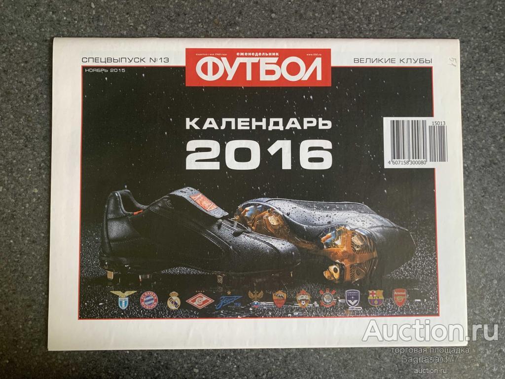 ЖУРНАЛ ЕЖЕНЕДЕЛЬНИК ФУТБОЛ СПЕЦВЫПУСК №13 КАЛЕНДАРЬ