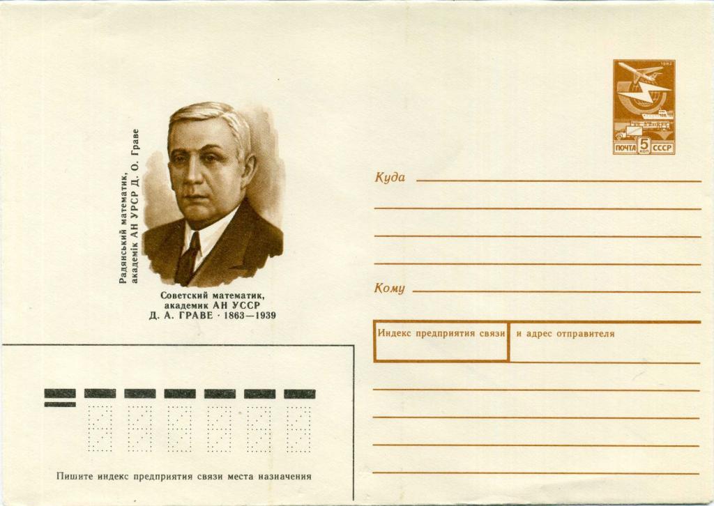 СССР (Б0555) ХМК Математика Академик Граве 1988 Наука