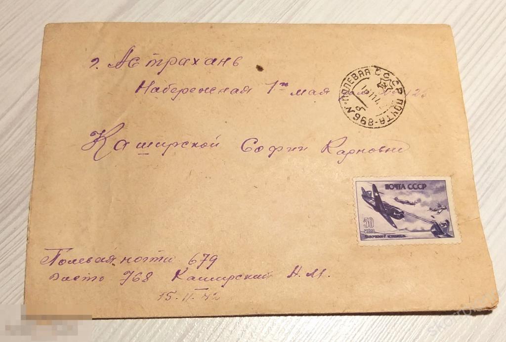 1942 Конверт  Война полевая почта  679 воен. цензура СССР( а.кнв) 