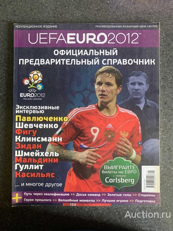 ЖУРНАЛ КОЛЛЕКЦИОННОЕ ИЗДАНИЕ UEFA EURO2012