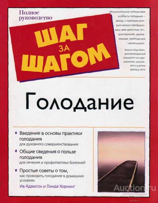 Голодание. Ив Адамсон и Линда Хорнинг. 312 с. 2007. Редкая. Отличное состояние