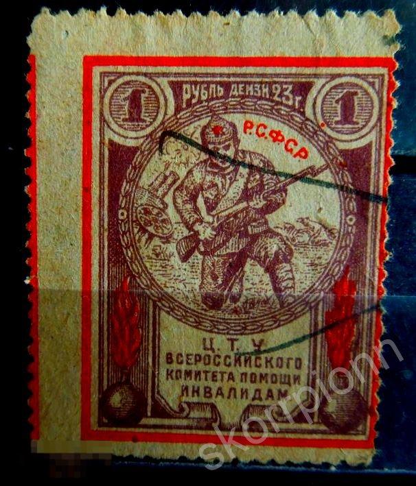 РСФСР 1 ЦТУ Всероссийского комитета помощи инвалидам оригинал не почтовые  (а.1Крсн) 