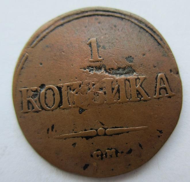 1 копейка 1838 см (л)