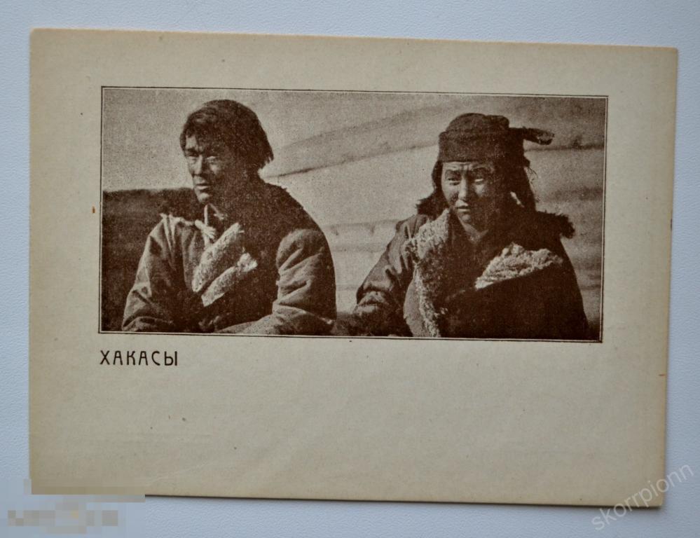 Почтовая карточка Хакасия Хакасы  1927 г  Русское Географическое Общество 