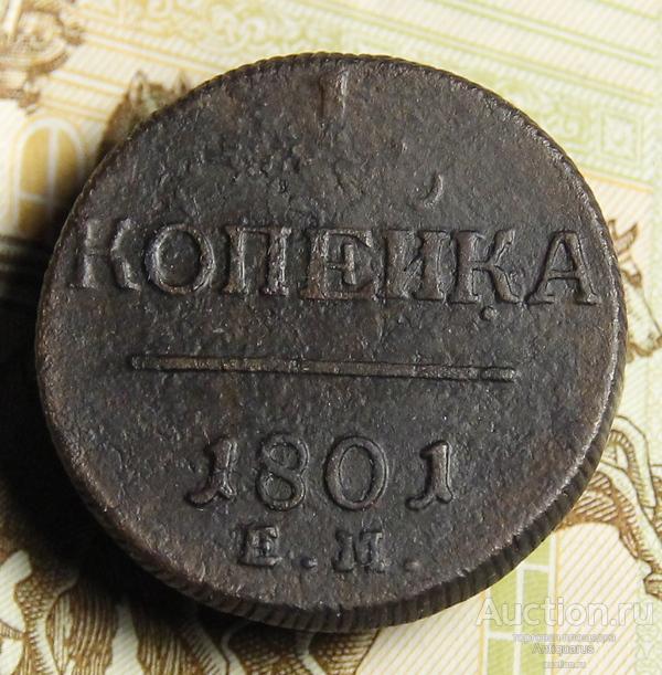 *AS*  1 копейка 1801 ЕМ с точкой под К (R)  [399]