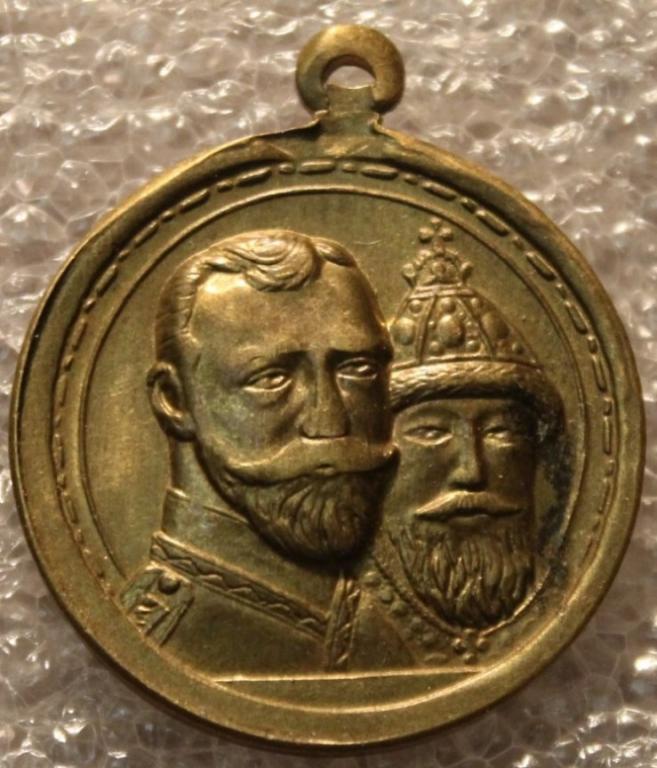 В память 300-летия царствования Дома Романовых 1613-1913 Император Николай II