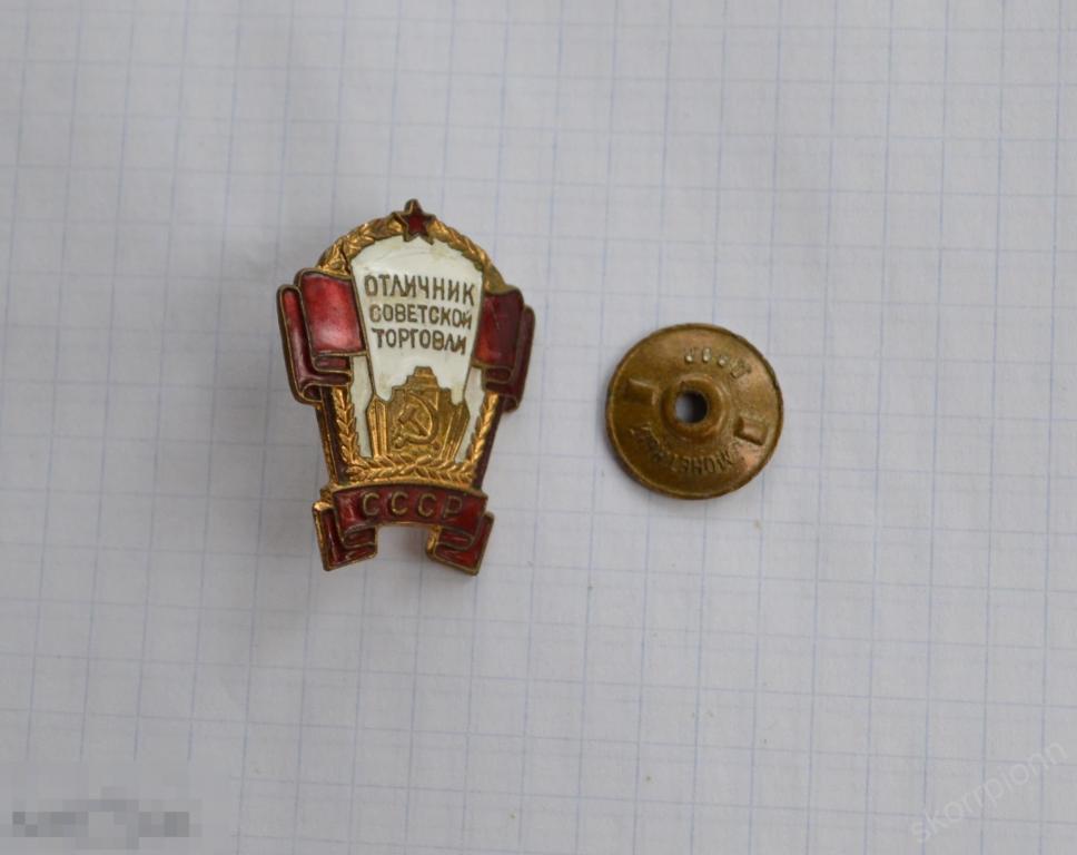 Отличник советской торговли  СССР  ммд значек  тяжелый   (а.ВМ 6) 