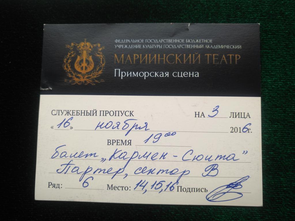 Входной билет в театр. Мариинский театр. Примрский филиал. (25-171)