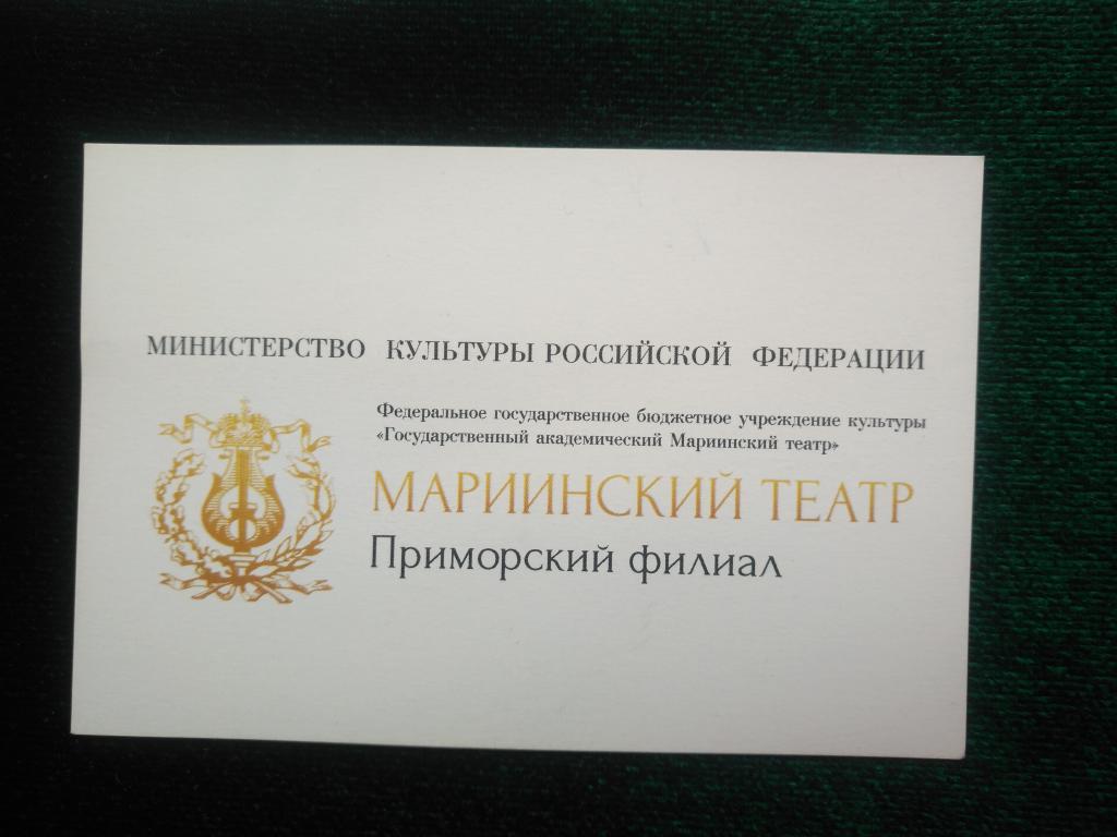 Входной билет в театр. Мариинский театр. Примрский филиал. (25-168)