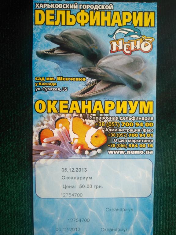 Билет в дельфинарий  г. Харьков 2013 г.(25-172)