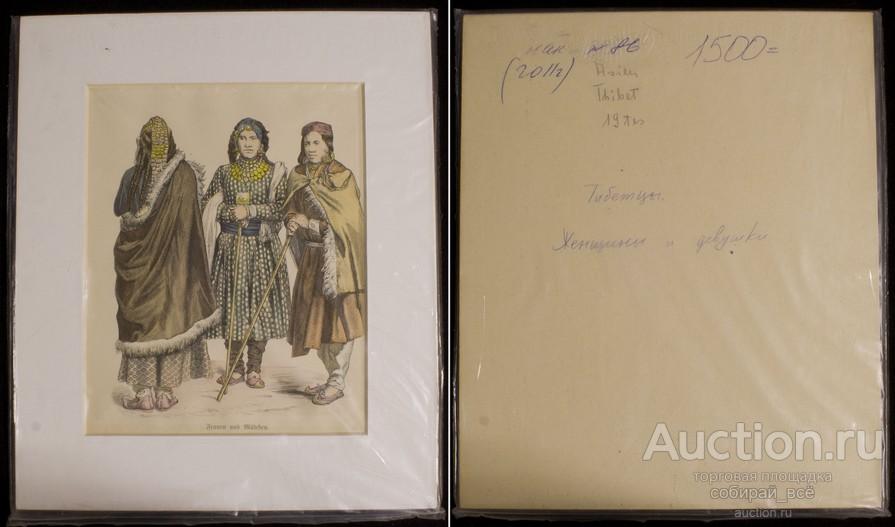 Гравюра 1880 г Тибетцы. Женщины и девушки, размер по рамке 21х25 см