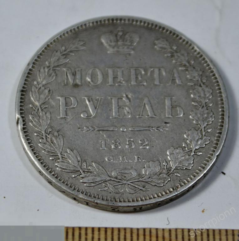 1 рубль 1852 серебро Царизм  оригинал , сохран  монета   (а.ВЛ60) 