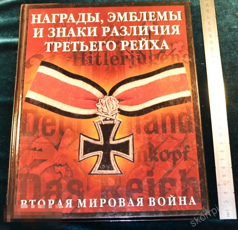 Справочник Награды Рейха  сохран удобный      (а.ВЛ.9) 