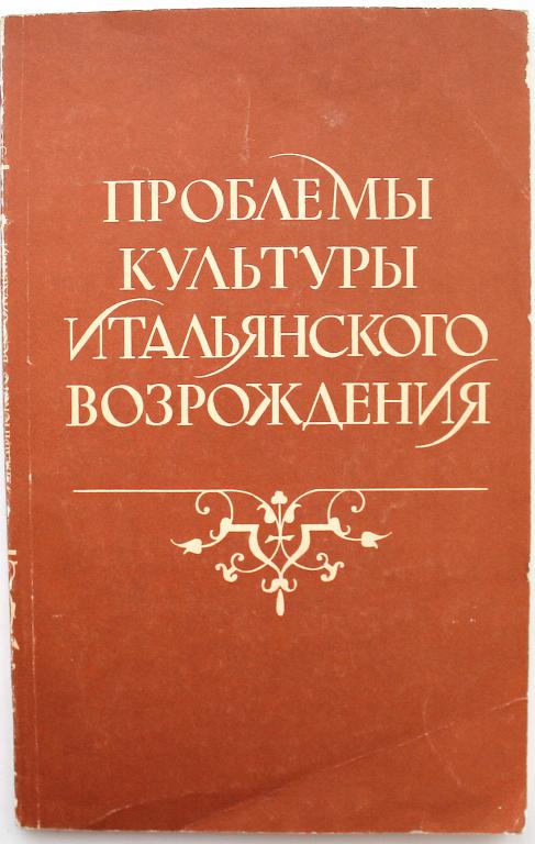 В. Рутенбург «ПРОБЛЕМЫ КУЛЬТУРЫ ИТАЛЬЯНСКОГО ВОЗРОЖДЕНИЯ» (Наука, 1979)