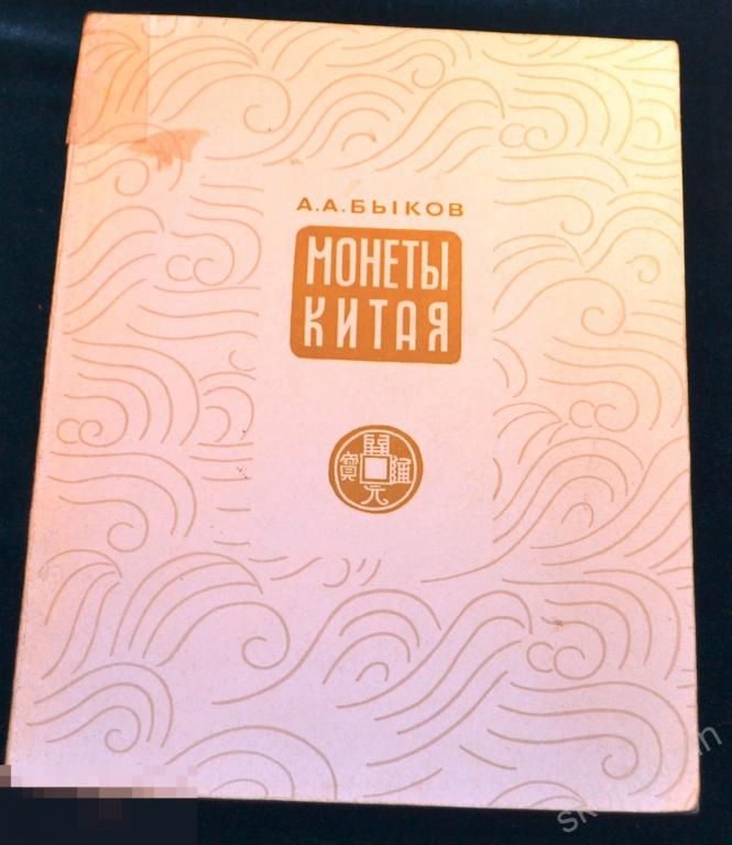 Справочник Монеты Китая  сохран удобный      (а.ВЛ.9) 