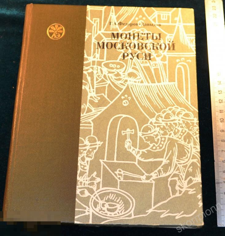 Справочник Монеты Московской Руси  сохран удобный      (а.ВЛ.9) 
