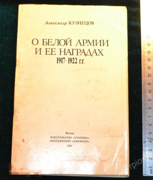 Справочник О белой армии и ее наградах  сохран удобный      (а.ВЛ.9) 