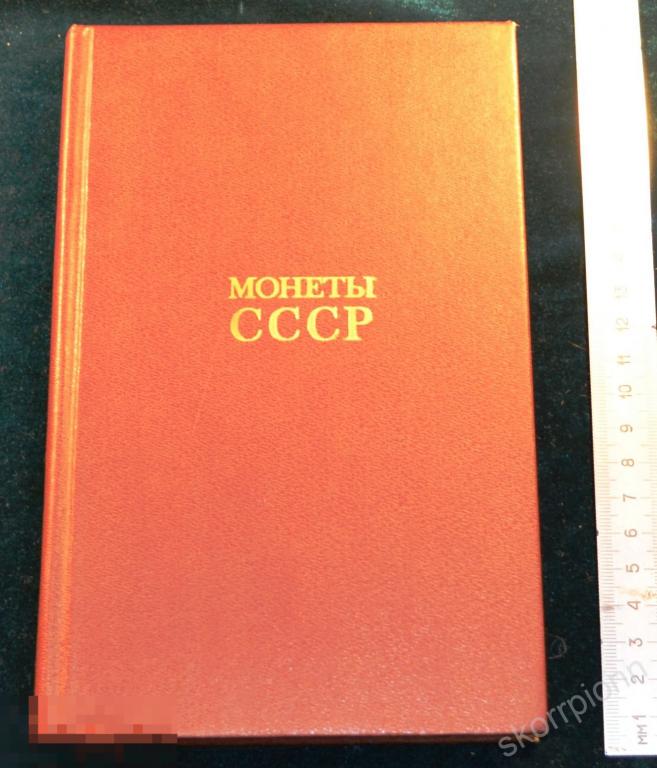 Справочник Монеты СССР  сохран удобный      (а.ВЛ.9) 