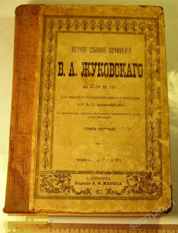 книга  ПОЛНОЕ СОБРАНИЕ СОЧИНЕНИЙ ЖУКОВСКОГО 1902 г  сохран винтаж  (а.ВЛ28) 