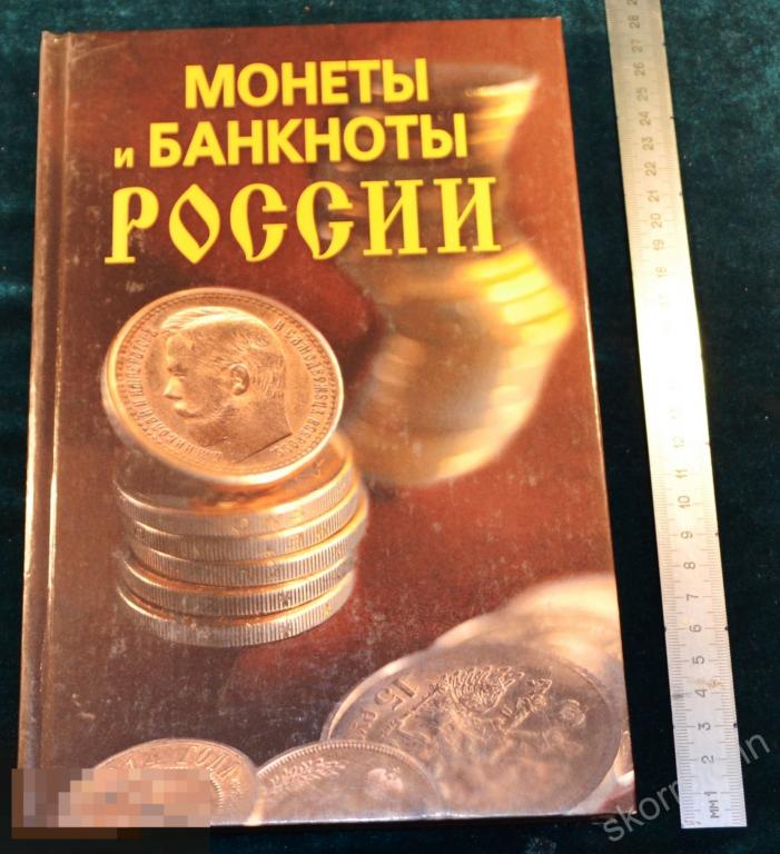 Справочник Монеты и Банктноты России  сохран удобный      (а.ВЛ.9) 