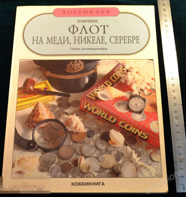 Справочник Флот на меди никеле серебре сохран удобный      (а.ВЛ.9) 