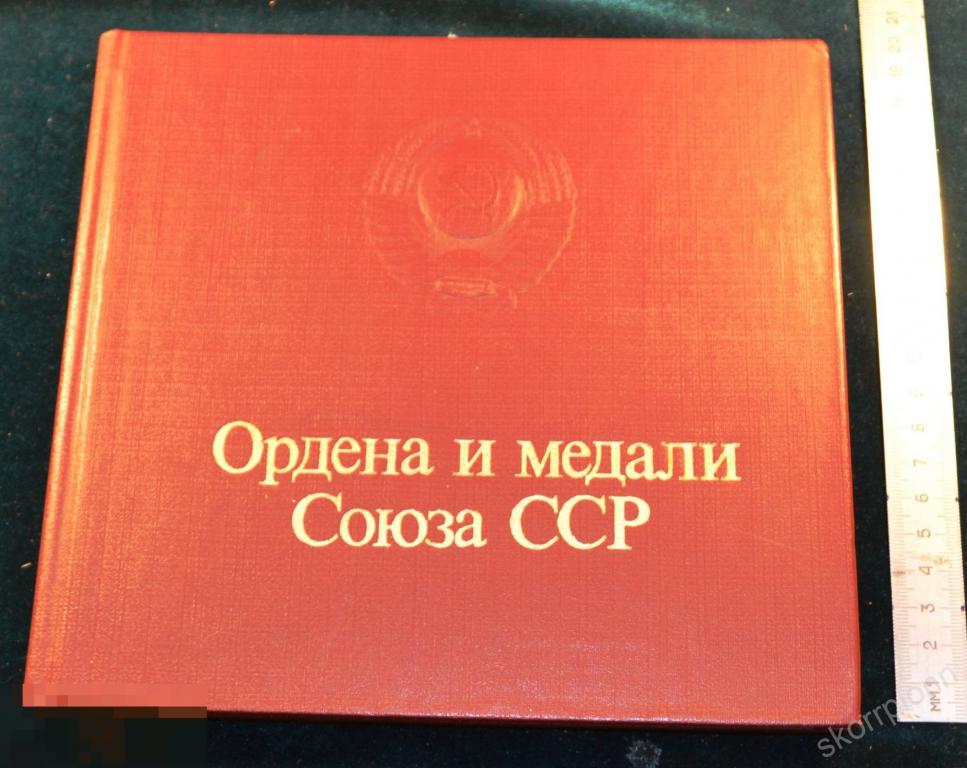 Справочник Ордена и медали Союза СССР  сохран удобный      (а.ВЛ.9) 