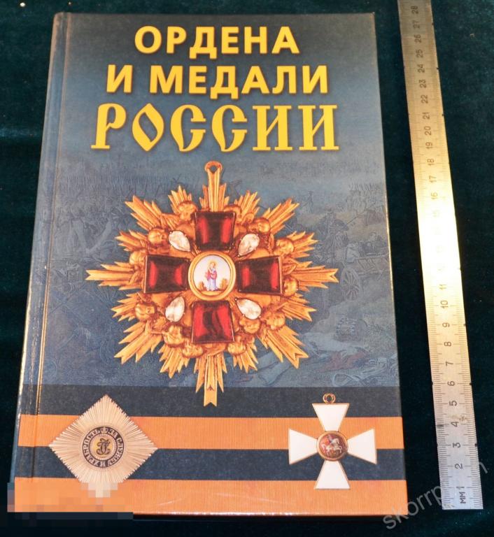 Справочник Ордена и медали России  сохран удобный      (а.ВЛ.9) 