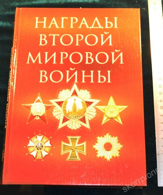 Справочник Награды Второй Мировой Войны  сохран удобный      (а.ВЛ.9) 
