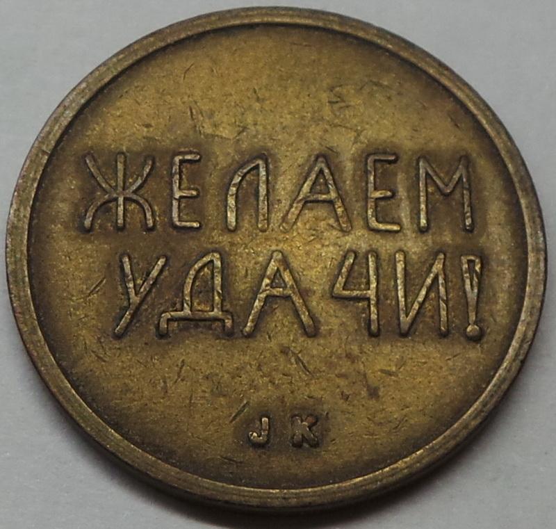 Жетон игровой Швеция СССР Черри 1989 г. Желаем удачи JK-маленькие