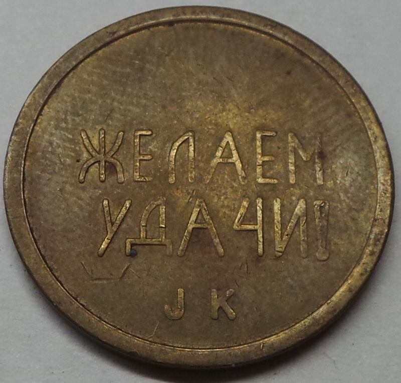Жетон игровой Швеция СССР Черри 1989 г. Желаем удачи JK-большие