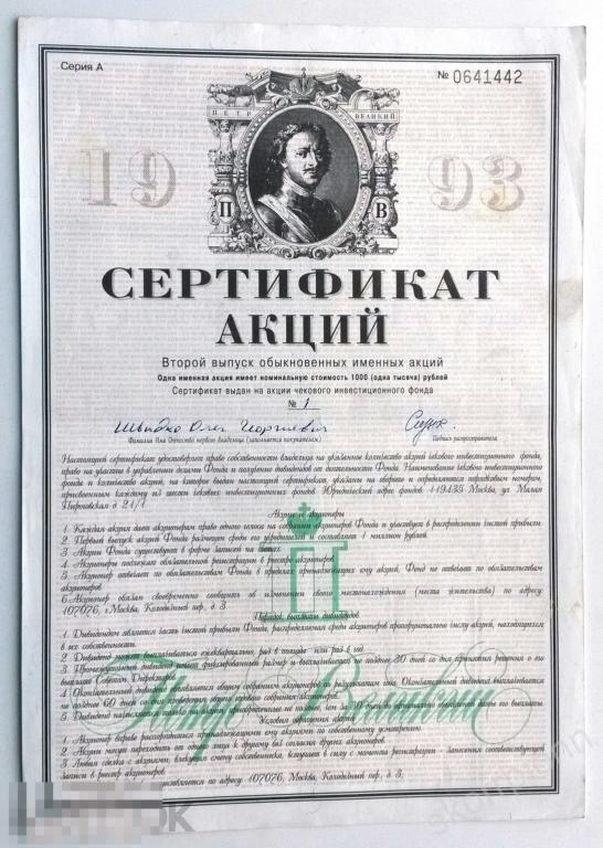 Акции  Облигация Займ  Свидетельство 1993  Петр Великий    Россия     (а.) 