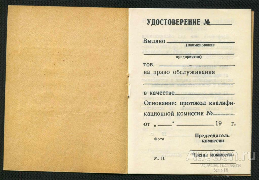 Удостоверение на право обслуживания объектов Госгортехнадзора, 1989, СССР, бланк.