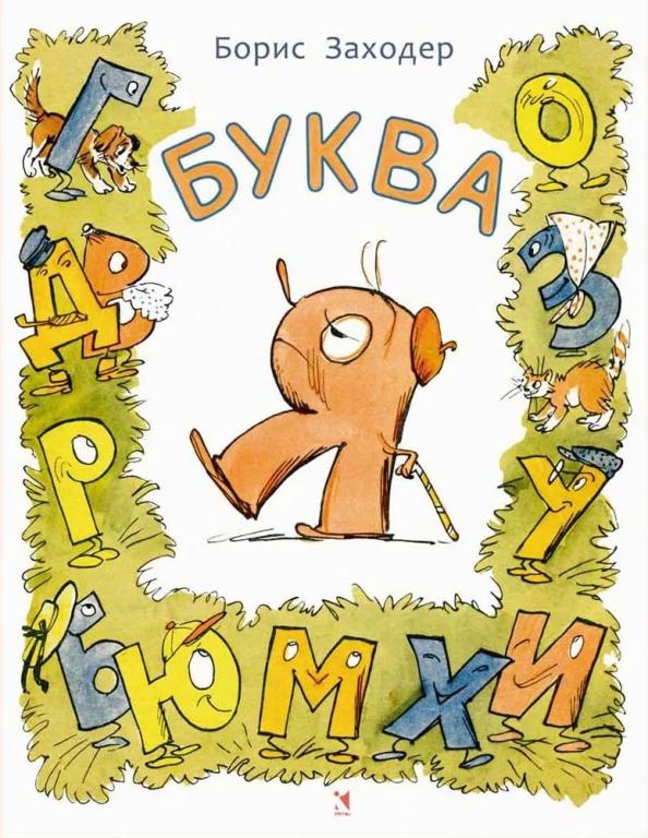 Заходер Буква Я Худ. Узбяков