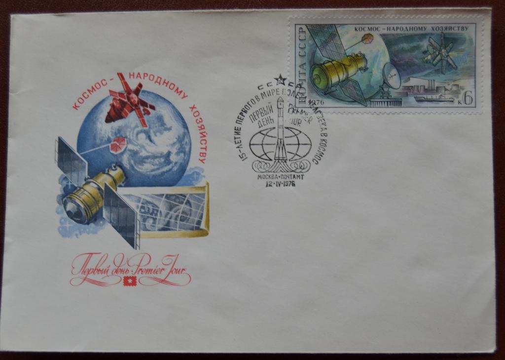 Конверт первого дня - КПД - 1976 г. 15 лет первого полета человека в космос  @
