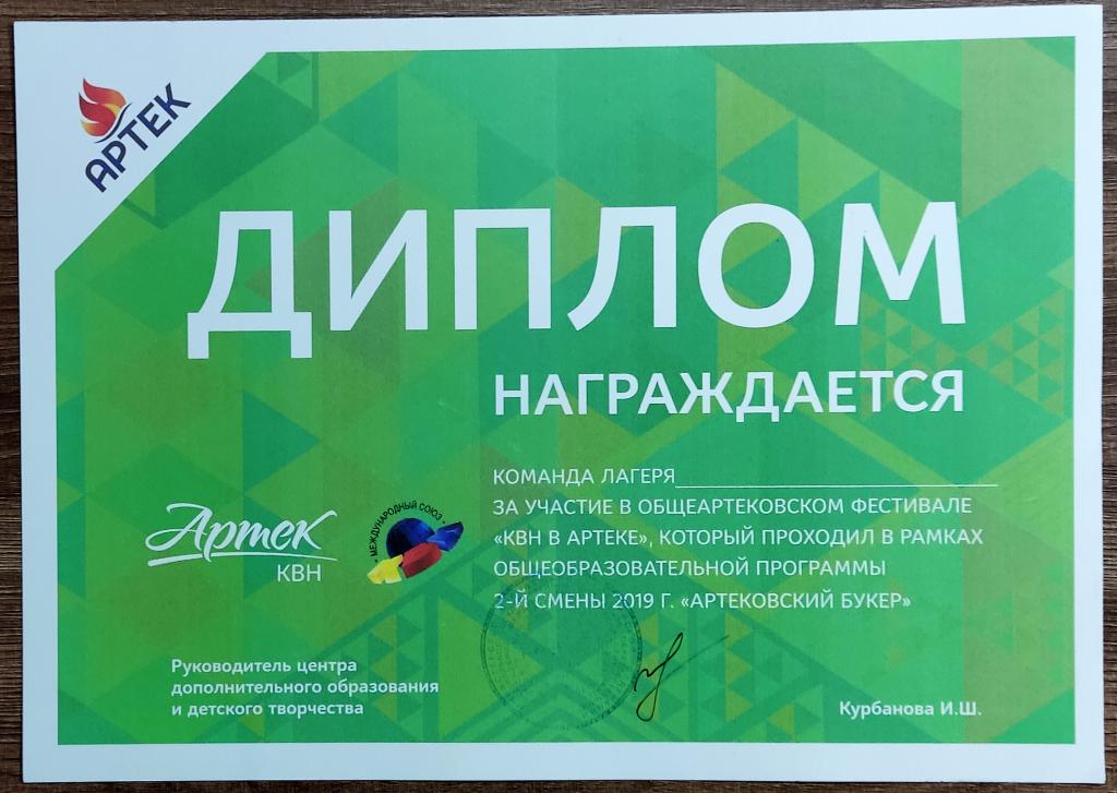 АРТЕК. ДИПЛОМ ФЕСТИВАЛЯ КВН. 2019 - 2 СМЕНА. ЧИСТЫЙ. ПЕЧАТЬ.
